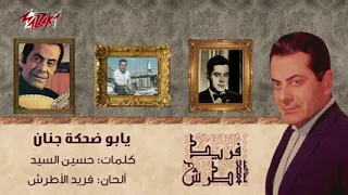 يابو ضحكة جنان فريد الاطرش 