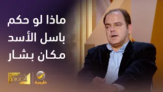 ماذا لو حكم باسل الأسد سوريا بدلا  من بشار     الدكتور سامي مبي ض ي جيب دندنها