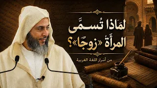 لماذا تُسمّى المرأة «زوجًا»؟ من أسرار اللغة العربية: