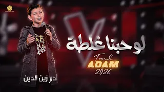 ل  و حبن  ا غلط  ة  اتركنا غلطانين   ادم زين الدين                 دندنها