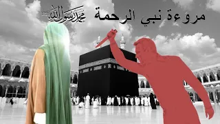 مروءة الرسول الأعظم صلى الله عليه و آله وسلم ( قصة جميلة )