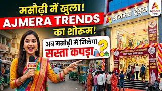 मसौढ़ी में खुला अजमेरा ट्रेंड्स का शोरूम! अब मसौढ़ी में मिलेगा सस्ता कपड़ा?