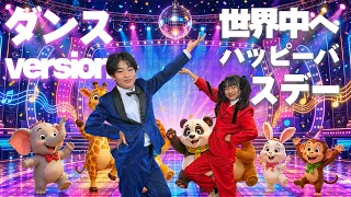 【振り付け】「世界中へハッピーバースデー」ダンスを一緒に踊ろう！　かえであーたん