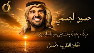 موسيقى صوامت حسين الجسمي   أحبك  بحبك وحشتيني  والله ما يسوى  توزيع شرقي أصيل  سلطنة طربية دندنها