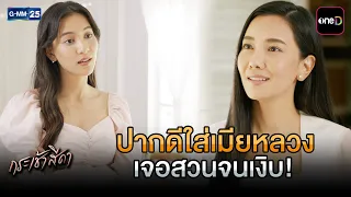 ปากดีใส่เมียหลวง เจอสวนจนเงิบ! | Highlight Ep.05 #กระเช้าสีดา | 13 ต.ค. 69 | GMM25