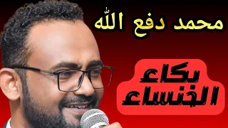 بكاء الخنساء      دكتور محمد دفع الله   ليالي البروف   ترس النيل  دندنها