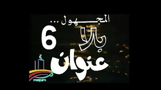 المسلسل النادر المجهول بلا عنوان ح 6 من مختارات الزمن الجميل 