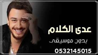 اغنيه عدى الكلام بدون موسيقى دفوف       دندنها