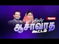 Lagu 🛑 LIVE | இயேசு அழைக்கிறார் ஆசீர்வாத கூட்டம் | Dr. பால் தினகரன் \u0026 இவாஞ்சலின் பால் தினகரன் | Nov. 29