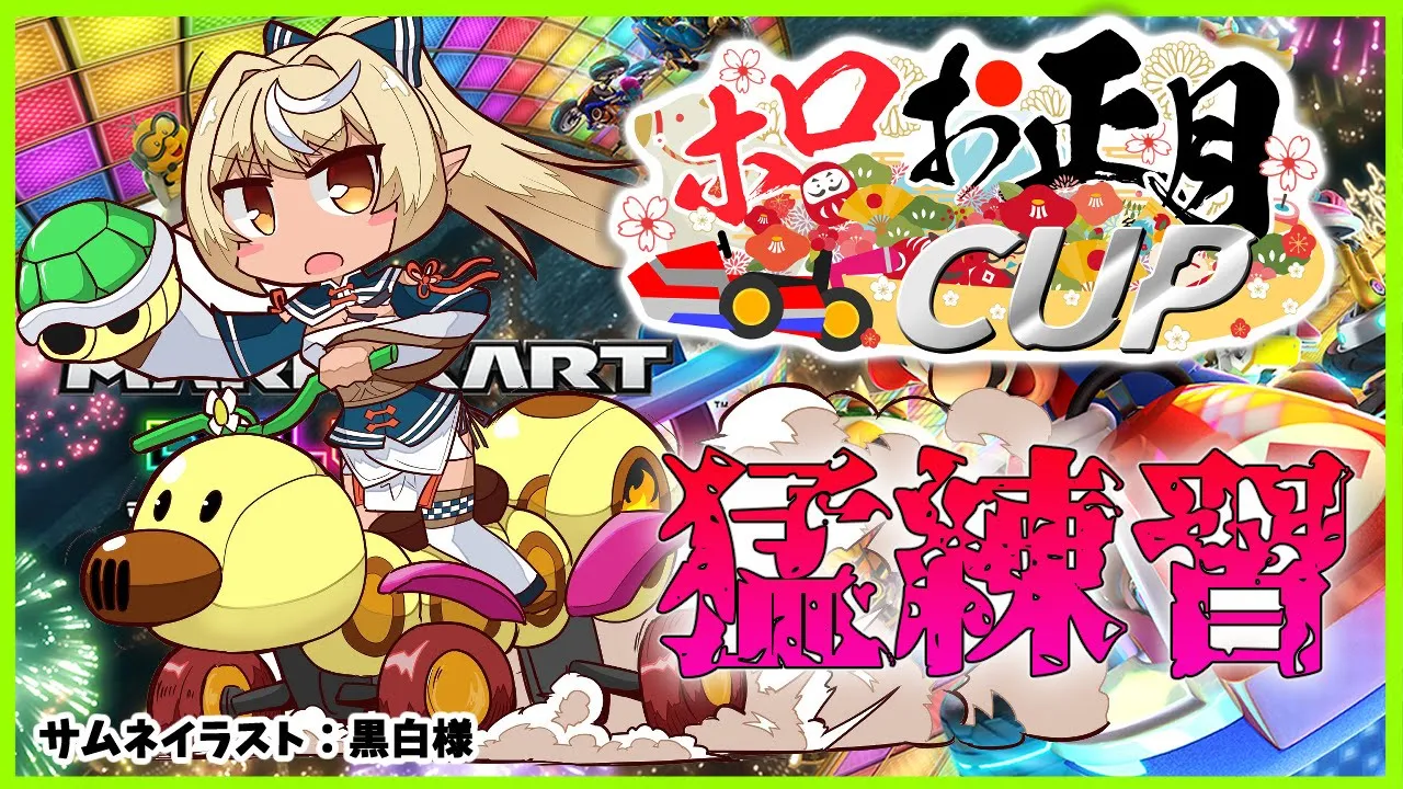 【マリオカート8DX】本番まで頑張って練習する！Practice hard❕【ホロライブ/不知火フレア】