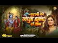 ओ कान्हा अबतो मुरली की O Kanha AbTo Murli Ki | #Shreya Ghoshal  | कृष्णा भजन | KRISHNA SONG 2025