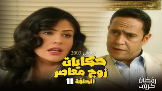 قصة العصمة في إيدها مسلسل حكايات زوج معاصر بطولة اشرف عبد الباقي و روجينا الحلقة 11 HD 
