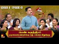 Download Lagu பெண் சுதந்திரம் முழுமையடைந்திருக்கிறது vs எல்லை மீறுகிறது | Vaa Thamizha Vaa | EP-1 |S8| KalaignarTV