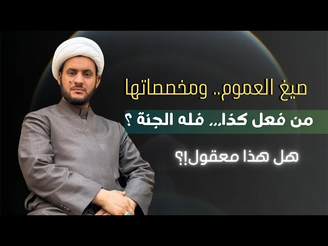⁣صيغ العموم وما يخصصها || طرح فكري مهم ||الشيخ سلام العسكري.