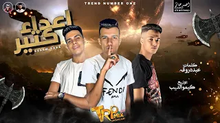 مهرجان اعداء كتير قالو فلاتي عصام صاصا حاله واتس اب 2020 