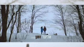 אליעד זמן Video 