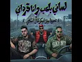 لساني بلعب وانا فرداني ( عمها مين فيكو قال انتهي ) (feat. Karim Cristiano) - مصطفي الجن و هادي الصغير - تيم الابداع