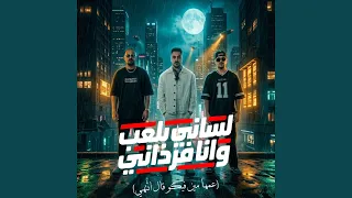 لساني بلعب وانا فرداني   عمها مين فيكو قال انتهي             دندنها