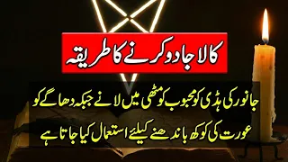 kala jadu karne ka tarika in urdu black magic in pakistan purisrar dunya