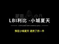Download Lagu LBI利比 -小城夏天 中英歌詞/Li Bi-(small town summer) Chinese and English Lyrics #抖音熱門歌曲