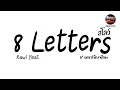 Download Lagu #กำลังฮิตในTikTok ( 8 letters สโลว์ - Rawi Beat) V.แดนซ์เนิบเพลินๆ Pao Remix
