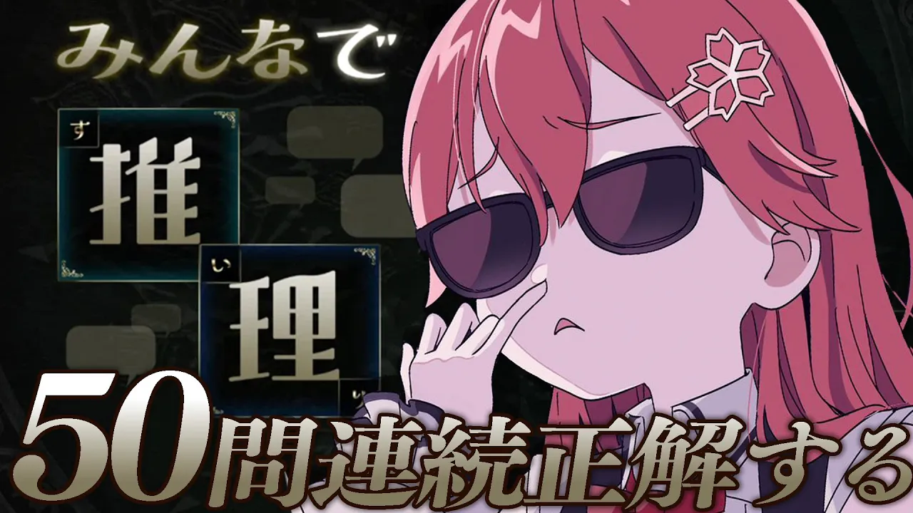 【 みんなで推理 】５０問連続正解目指して･･･完全に理解った！！！！！！！！！！【ホロライブ/さくらみこ】