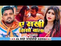 Lagu #Video | ऐ सखी सिसों वाला | #Chandan Chanchal का सुपरहिट गाना | Ft.#Priya | New Bhojpuri Song 2025