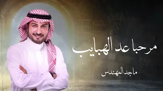 زفه عريس بدون اسم مرحبا عد الهبايب ماجد المهندس زفة دخلة عريس بدون حقوق 