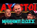 Download Lagu AXASTOI Κορυφαία Επεισόδια + Καλεσμένοι