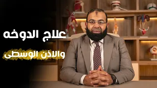 اسباب علاج الدوخه والدوار وعدم الاتزان وعلاقتها بالاذن الوسطى دندنها