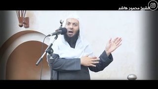 تربية الأبناء خطب الجمعة الشيخ محمود هاشم 