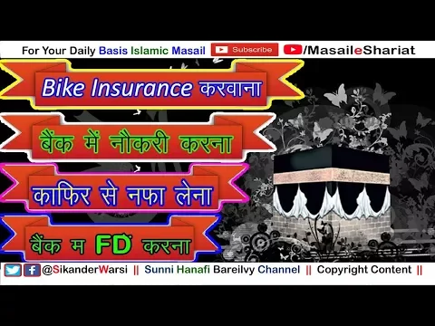 बैंक में नौकरी करना | FD करवाना | Bike Insurance करवाना जाइज़ है | काफिर से क़र्ज़ पर नफ़ा जाइज़ है
