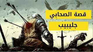 هل تعلم قصة الصحابي جليبيب الذى زوجه رسول الله ﷺ قصص الصحابة 