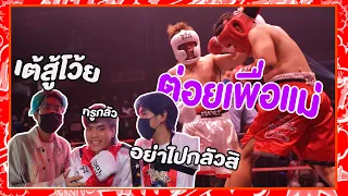อดทนหน่อย พี่ต่อยเพื่อแม่ IDOLFIHTH2 (เบื้องหลัง)