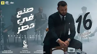 كليب  صنع                               في مصر   عشان انا حته تقيله ف البلد  مسلم     دندنها