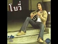 ยอมจำนนฟ้าดิน - โบวี่ สโรชา เย็นใส