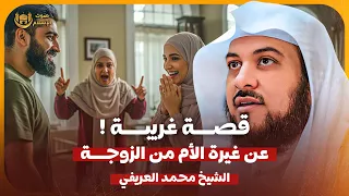 الشيخ محمد العريفي قصـة غريـبة عن غـيرة الام من الزوجـة 