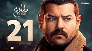 مسلسل طايع الحلقة 21 الحلقة الحادية والعشرون HD عمرو يوسف Taye3 Episode 21 Amr Youssef 