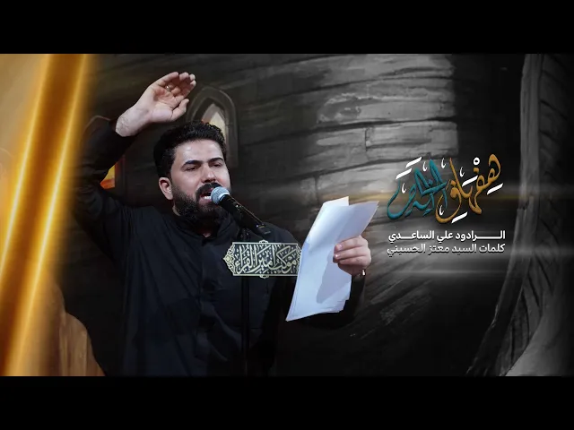 ⁣هفهاف الخدم | الرادود علي الساعدي  ـ موكب أمير القراء