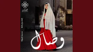 وصال دندنها