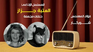 رائعة فؤاد المهندس العتبة جزاز مسلسل اذاعي من روائع الإذاعة المصرية  رائعة فؤاد المهندس العتبة جزاز مسلسل اذاعي من روائع الإذاعة المصرية