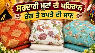ਸੂਟ ਪਾਏ ਤੋਂ ਪਤਾ ਲੱਗ ਜਾਂਦਾ ਕਿ ਕਿਸੇ ਵੱਡੇ ਘਰਾਣੇ ਦੀ ਆ | ਸਰਦਾਰੀ ਸੂਟਾਂ ਦੀ ਟੋਹਰ #6283774218 