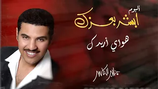 جابر الكاسر  هواي اريدك   ألبوم أبشر بعزك دندنها