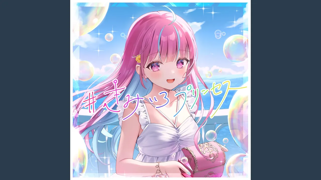 #きみいろプリンセス