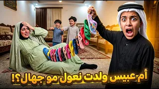 أم عبيس جابت طلوكة والراتب ماكو لكن الصدمة الكبرى بالولادة طلعت مو حامل بنعول كشفت السر! 😱👶🩴