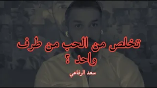 الطريقة المثالية للتخلص من الحب من طرف واحد سعد الرفاعي 