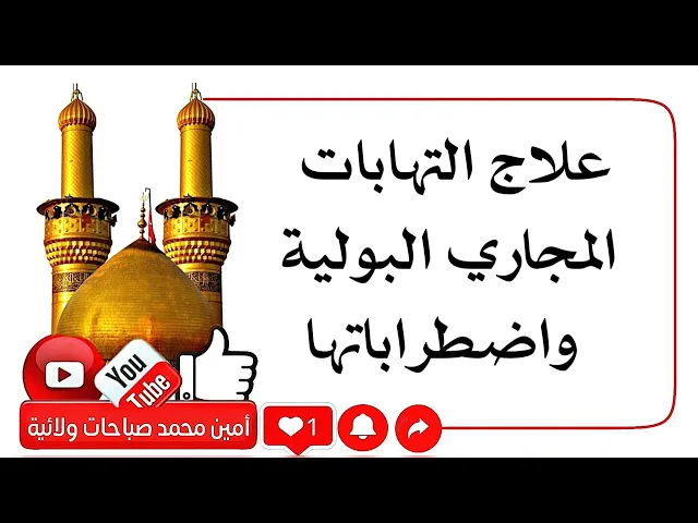 ⁣علاج المسالك البولية