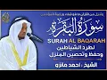 سورة البقرة القارئ أحمد مانزو - تلاوة خاشعة - Surat Al Baqara By Ahamd Manzo