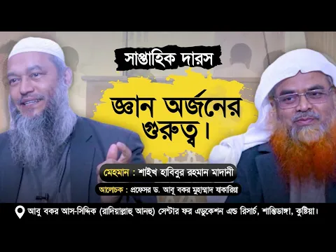 সাপ্তাহিক দারস বিষয় :  জ্ঞান অর্জনের গুরুত্ব