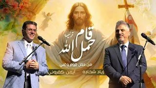 ترنيمة قام حمل الله من حفل قوم وغني    أيمن كفروني   زياد شحادة دندنها